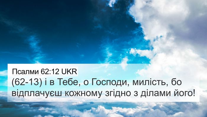 Псалми 62:12 UKR Bible Verse Image
