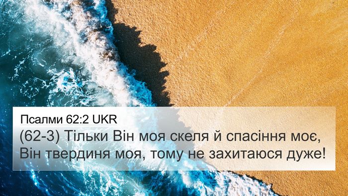 Псалми 62:2 UKR Bible Verse Image