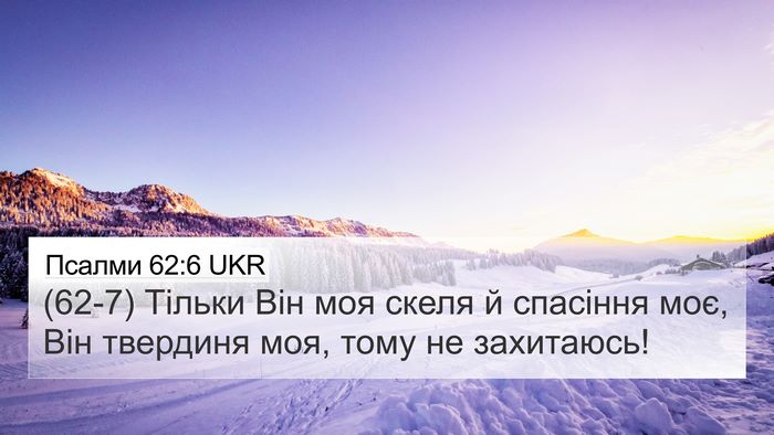 Псалми 62:6 UKR Bible Verse Image