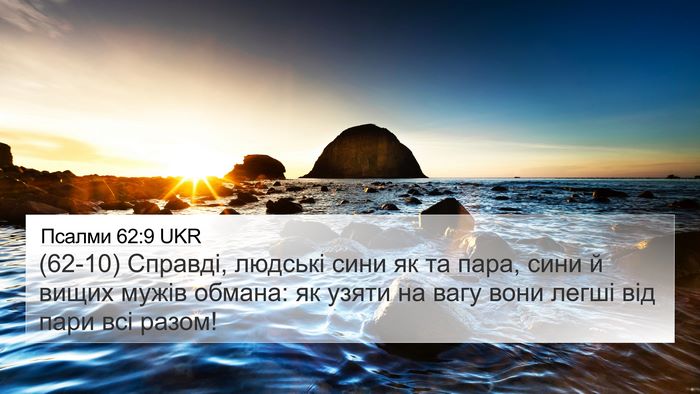Псалми 62:9 UKR Bible Verse Image
