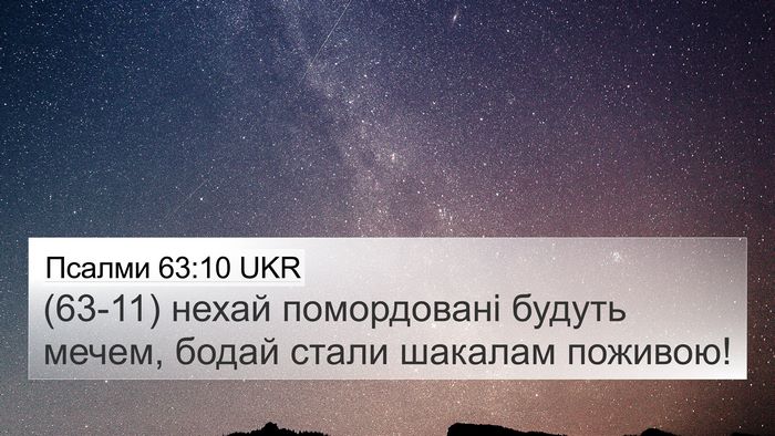 Псалми 63:10 UKR Bible Verse Image