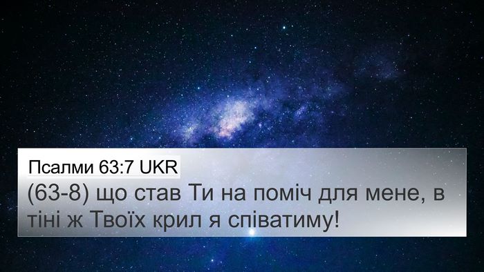 Псалми 63:7 UKR Bible Verse Image