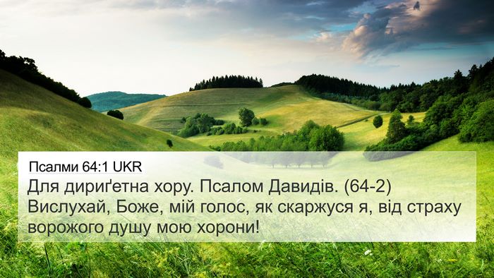 Псалми 64:1 UKR Bible Verse Image