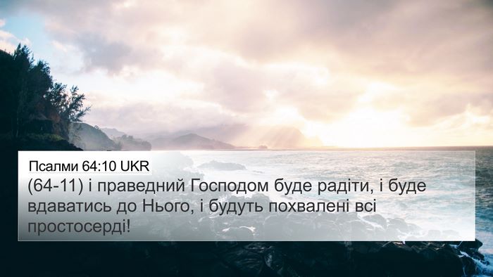 Псалми 64:10 UKR Bible Verse Image