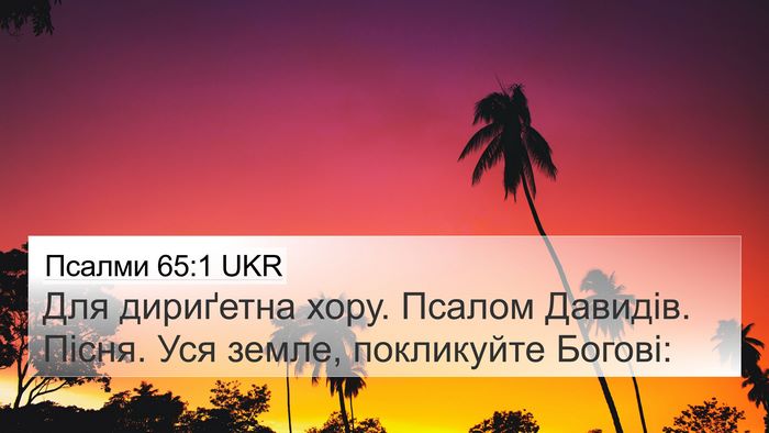 Псалми 65:1 UKR Bible Verse Image