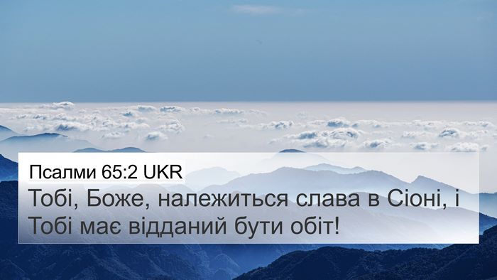 Псалми 65:2 UKR Bible Verse Image