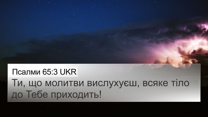 Псалми 65:3 UKR Bible Verse Image