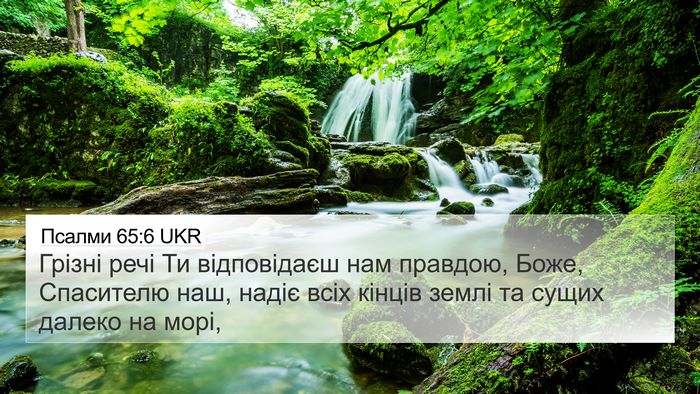 Псалми 65:6 UKR Bible Verse Image