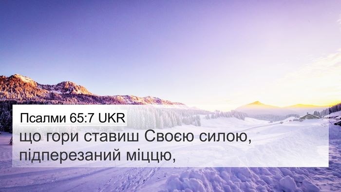 Псалми 65:7 UKR Bible Verse Image
