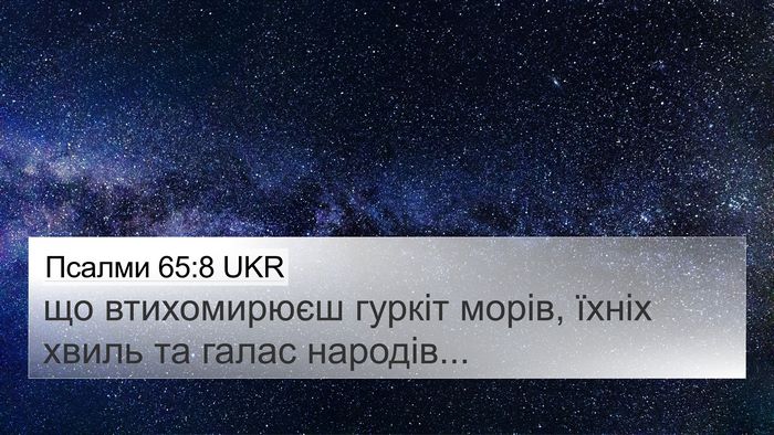 Псалми 65:8 UKR Bible Verse Image