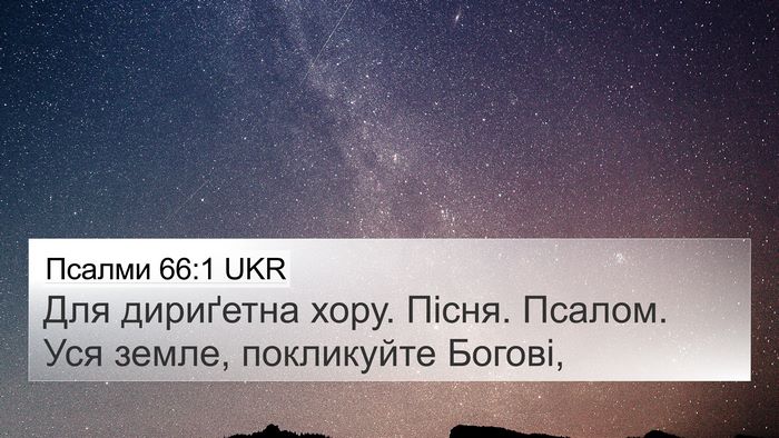 Псалми 66:1 UKR Bible Verse Image