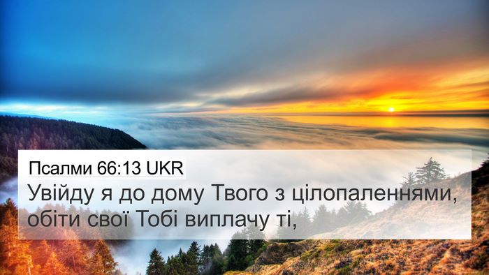 Псалми 66:13 UKR Bible Verse Image