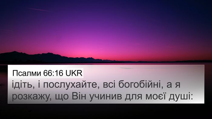 Псалми 66:16 UKR Bible Verse Image