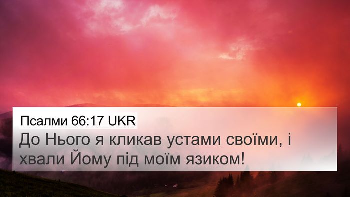 Псалми 66:17 UKR Bible Verse Image