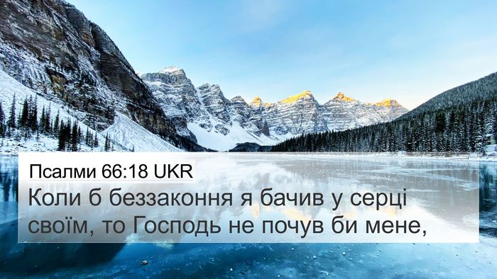 Псалми 66:18 UKR Bible Verse Image