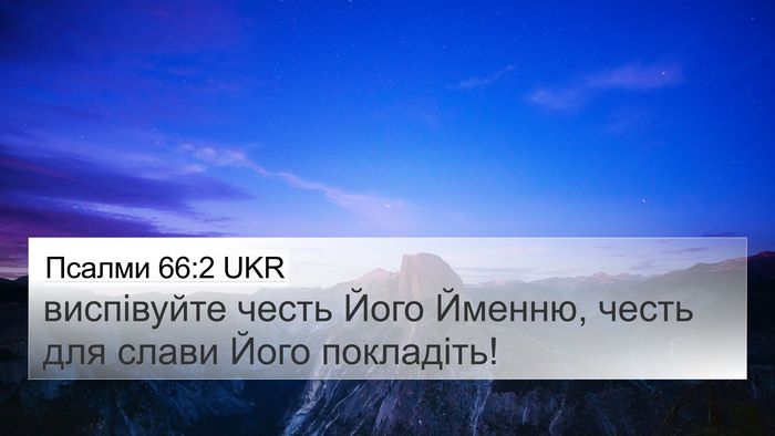 Псалми 66:2 UKR Bible Verse Image