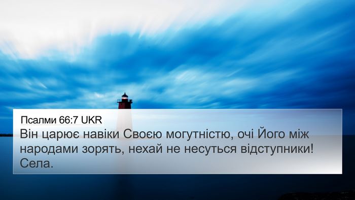 Псалми 66:7 UKR Bible Verse Image