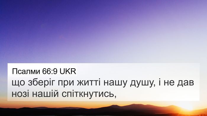 Псалми 66:9 UKR Bible Verse Image