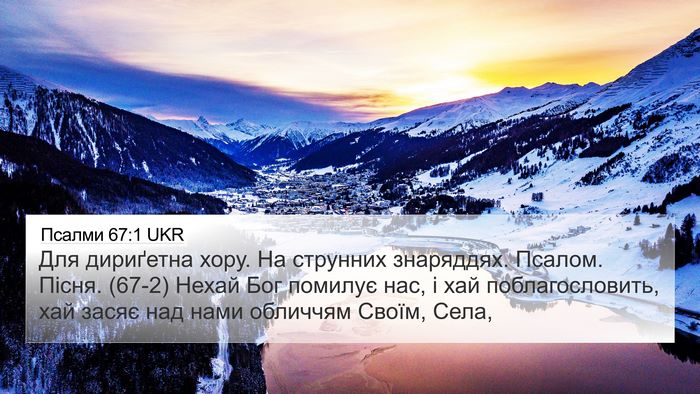Псалми 67:1 UKR Bible Verse Image