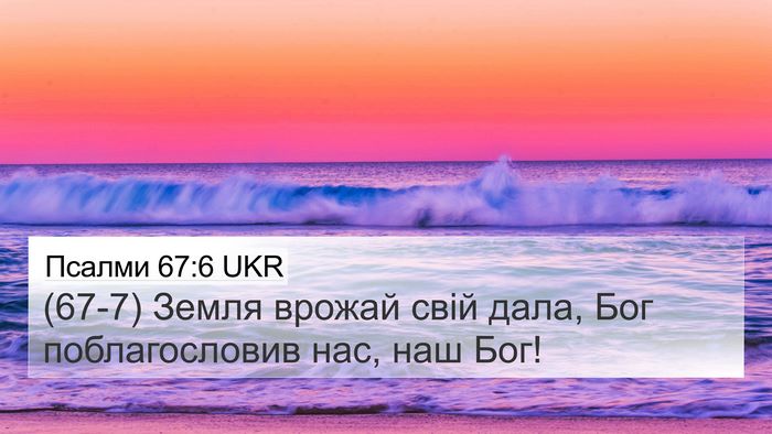 Псалми 67:6 UKR Bible Verse Image