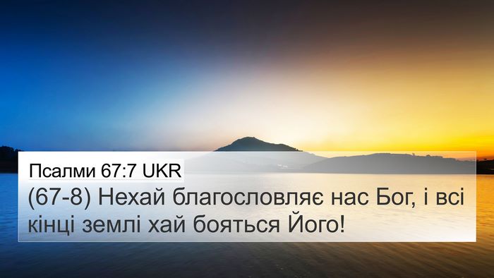 Псалми 67:7 UKR Bible Verse Image
