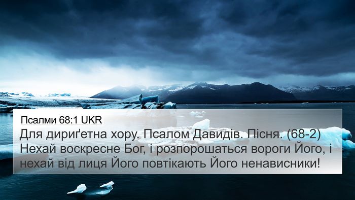 Псалми 68:1 UKR Bible Verse Image