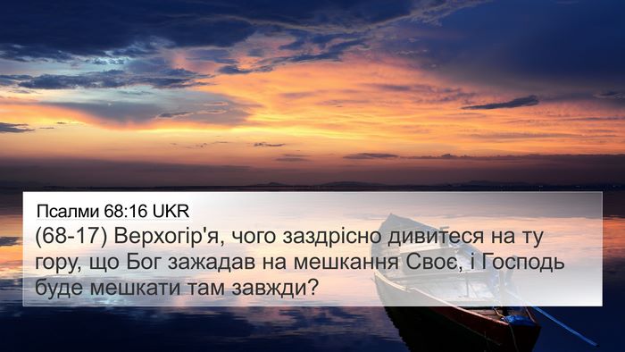 Псалми 68:16 UKR Bible Verse Image