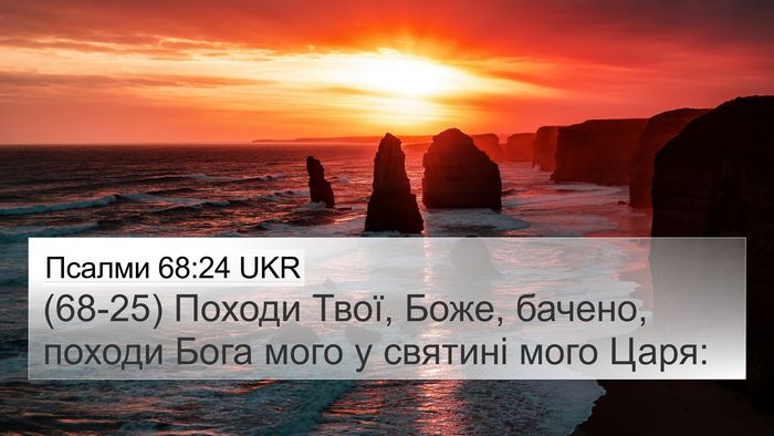 Псалми 68:24 UKR Bible Verse Image