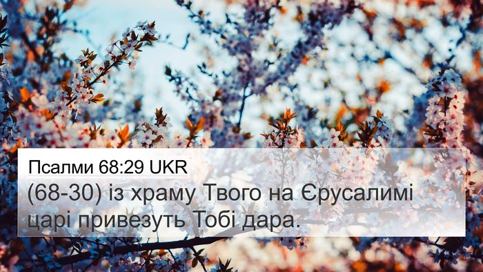 Псалми 68:29 UKR Bible Verse Image