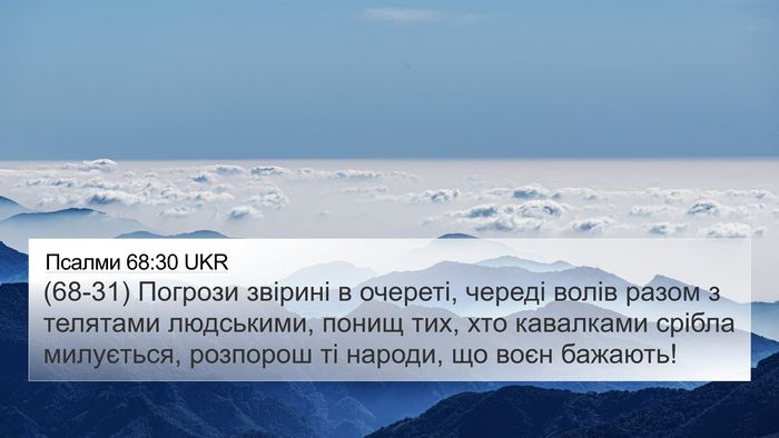 Псалми 68:30 UKR Bible Verse Image