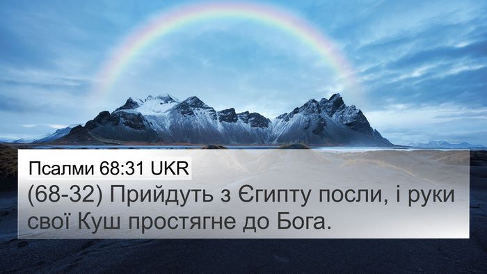Псалми 68:31 UKR Bible Verse Image