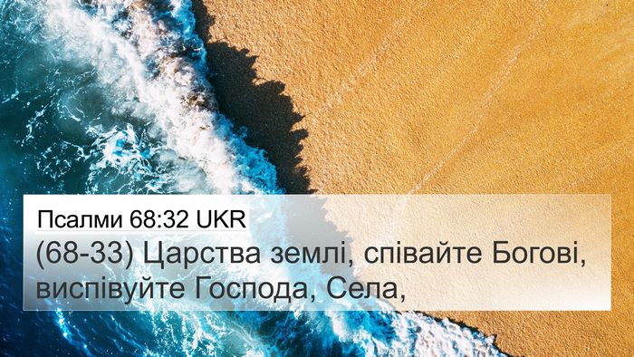 Псалми 68:32 UKR Bible Verse Image
