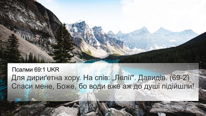 Псалми 69:1 UKR Bible Verse Image