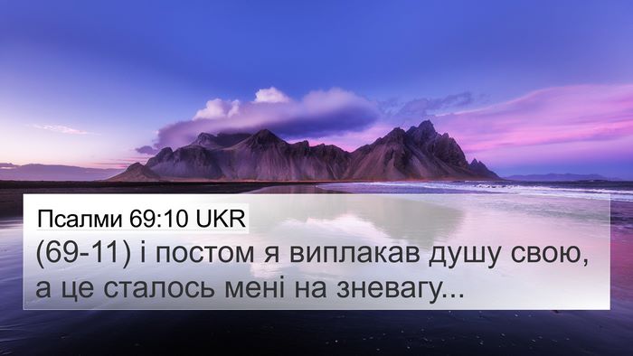 Псалми 69:10 UKR Bible Verse Image