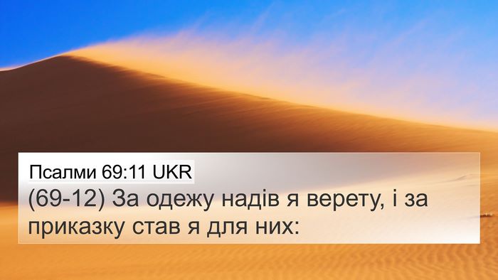 Псалми 69:11 UKR Bible Verse Image