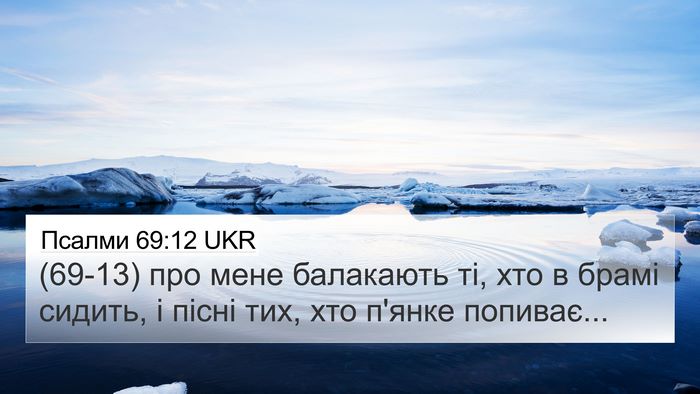 Псалми 69:12 UKR Bible Verse Image