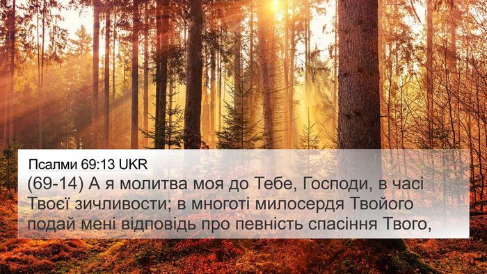 Псалми 69:13 UKR Bible Verse Image