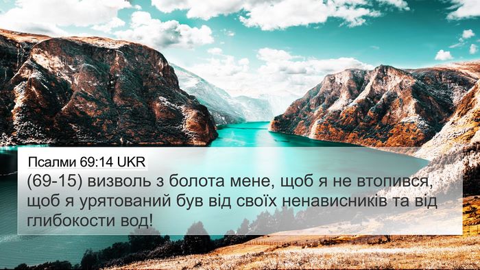 Псалми 69:14 UKR Bible Verse Image
