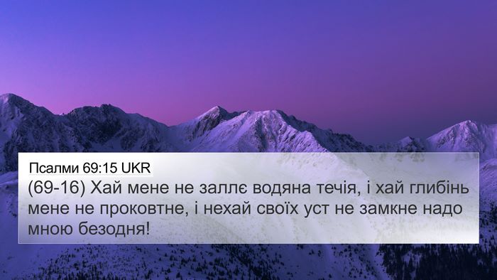 Псалми 69:15 UKR Bible Verse Image