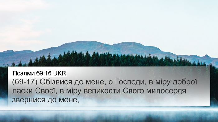 Псалми 69:16 UKR Bible Verse Image