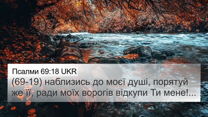 Псалми 69:18 UKR Bible Verse Image