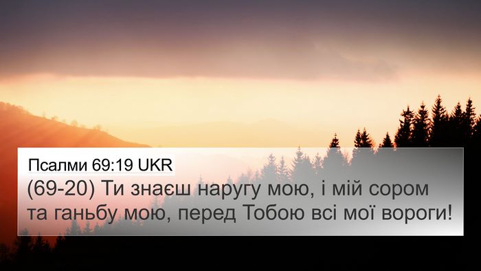 Псалми 69:19 UKR Bible Verse Image