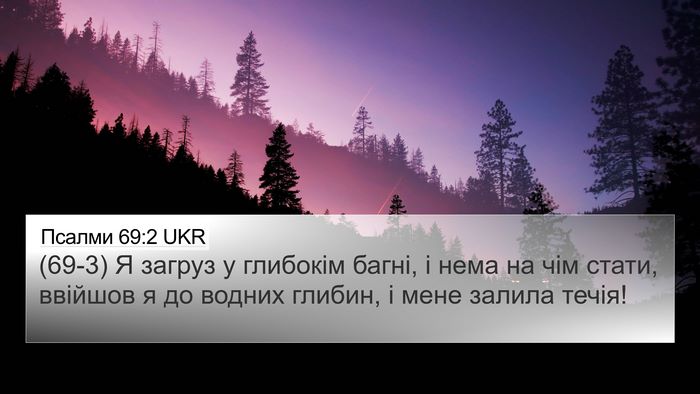 Псалми 69:2 UKR Bible Verse Image