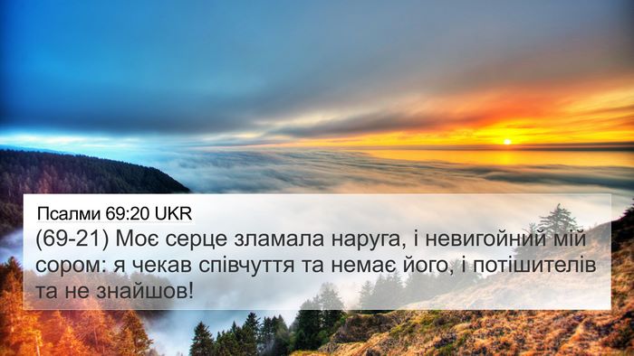 Псалми 69:20 UKR Bible Verse Image