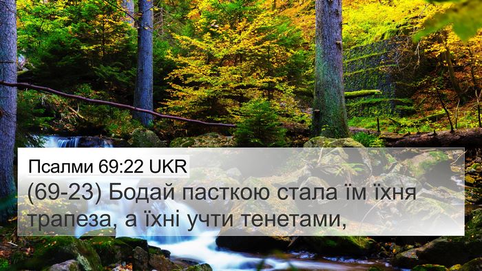 Псалми 69:22 UKR Bible Verse Image
