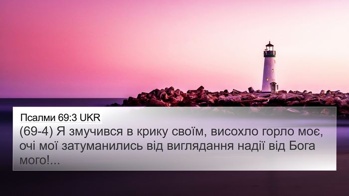 Псалми 69:3 UKR Bible Verse Image