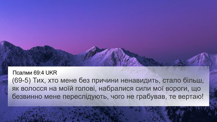Псалми 69:4 UKR Bible Verse Image