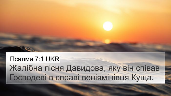 Псалми 7:1 UKR Bible Verse Image