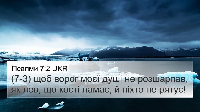 Псалми 7:2 UKR Bible Verse Image
