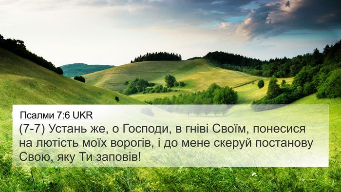 Псалми 7:6 UKR Bible Verse Image